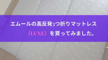 エムールの高反発3つ折りマットレス（LUXE）を買ってみました。