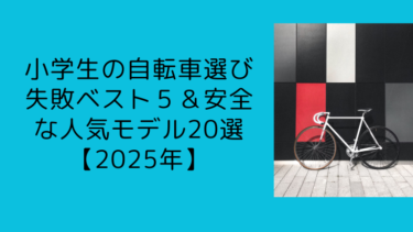 小学生の自転車選び失敗ベスト５＆安全な人気モデル20選【2025年】