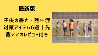 【最新版】 子供の暑さ・熱中症対策アイテム６選｜先輩ママのレビュー付き
