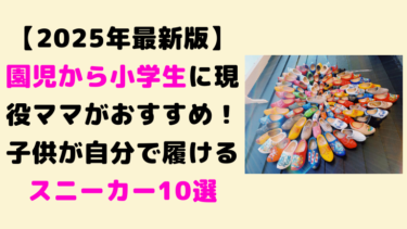 【2025年最新版】園児から小学生に現役ママがおすすめ！子供が自分で履けるスニーカー10選